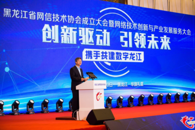 黑龍江省網(wǎng)信技術(shù)協(xié)會(huì)成立大會(huì)暨網(wǎng)絡(luò)技術(shù)創(chuàng)新與產(chǎn)業(yè)發(fā)展服務(wù)大會(huì)在哈爾濱召開